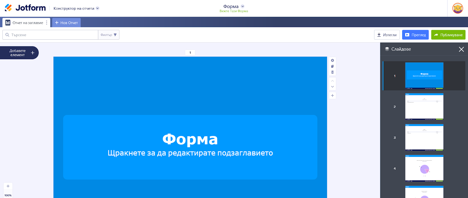 Създавайте атрактивни отчети, без да се потите Image-2
