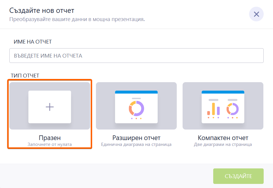 Лесно персонализирайте дизайна и формата на вашия отчет Image-1