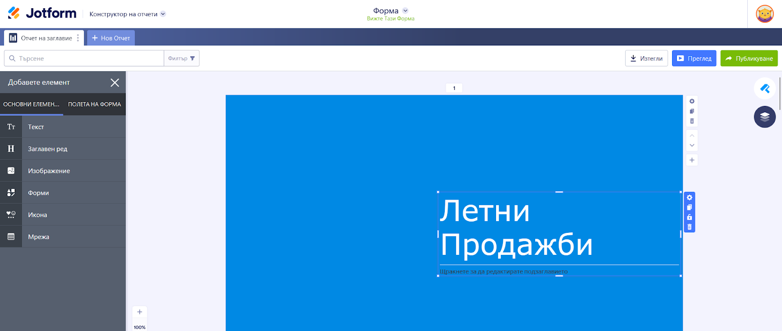 Лесно персонализирайте дизайна и формата на вашия отчет Image-2