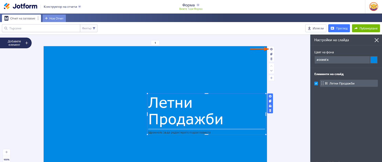Лесно персонализирайте дизайна и формата на вашия отчет Image-3
