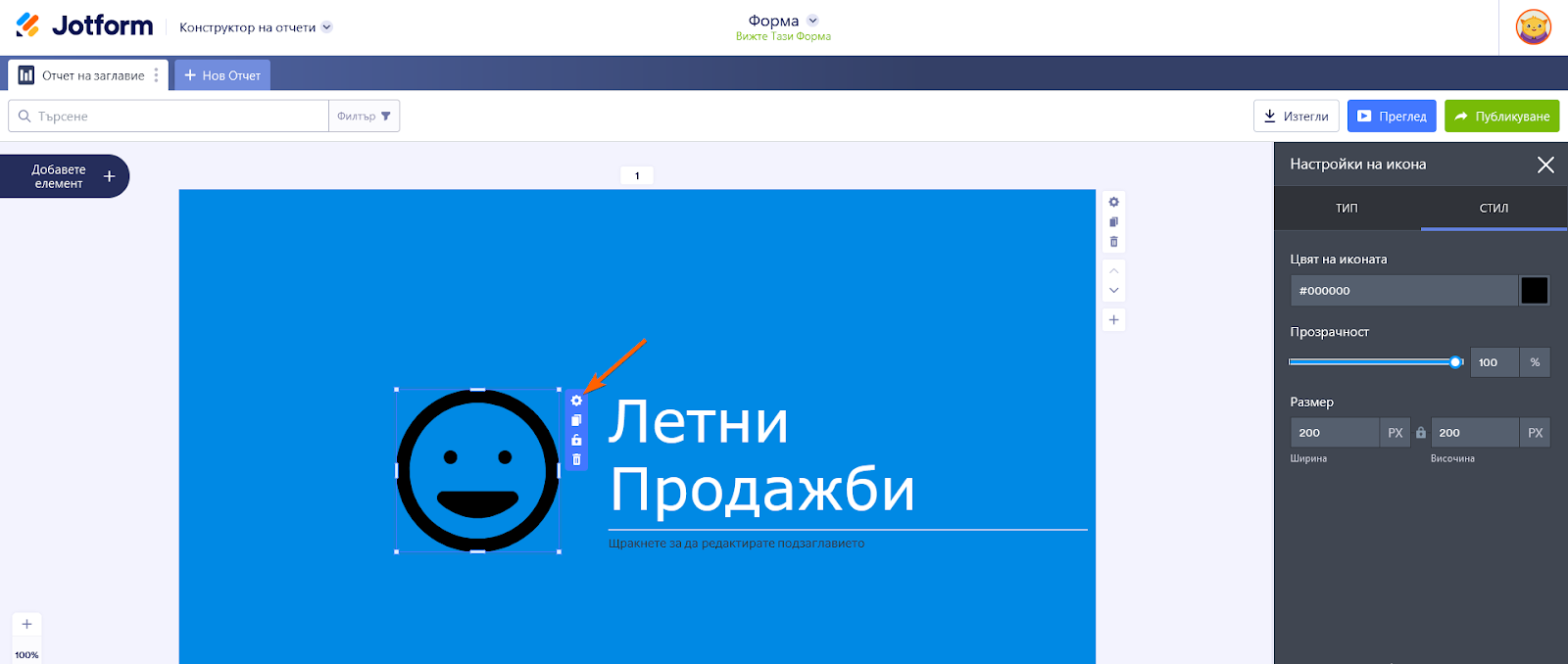 Лесно персонализирайте дизайна и формата на вашия отчет Image-4