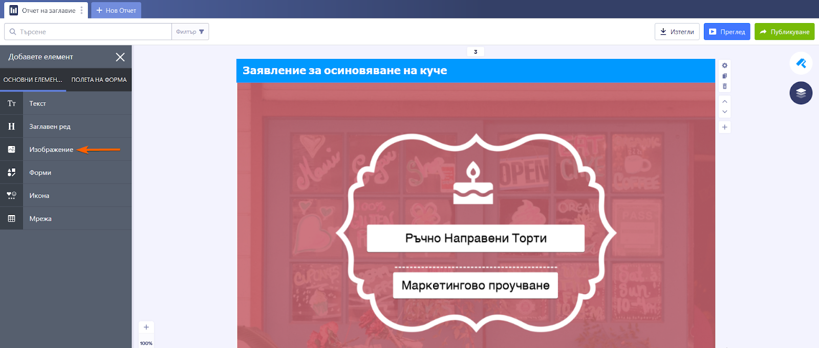 Добавете бизнес лого, за да персонализирате вашия отчет Image-1