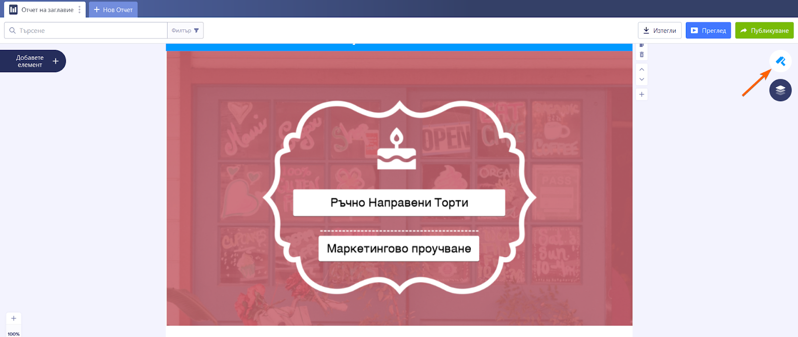 Добавете бизнес лого, за да персонализирате вашия отчет Image-3
