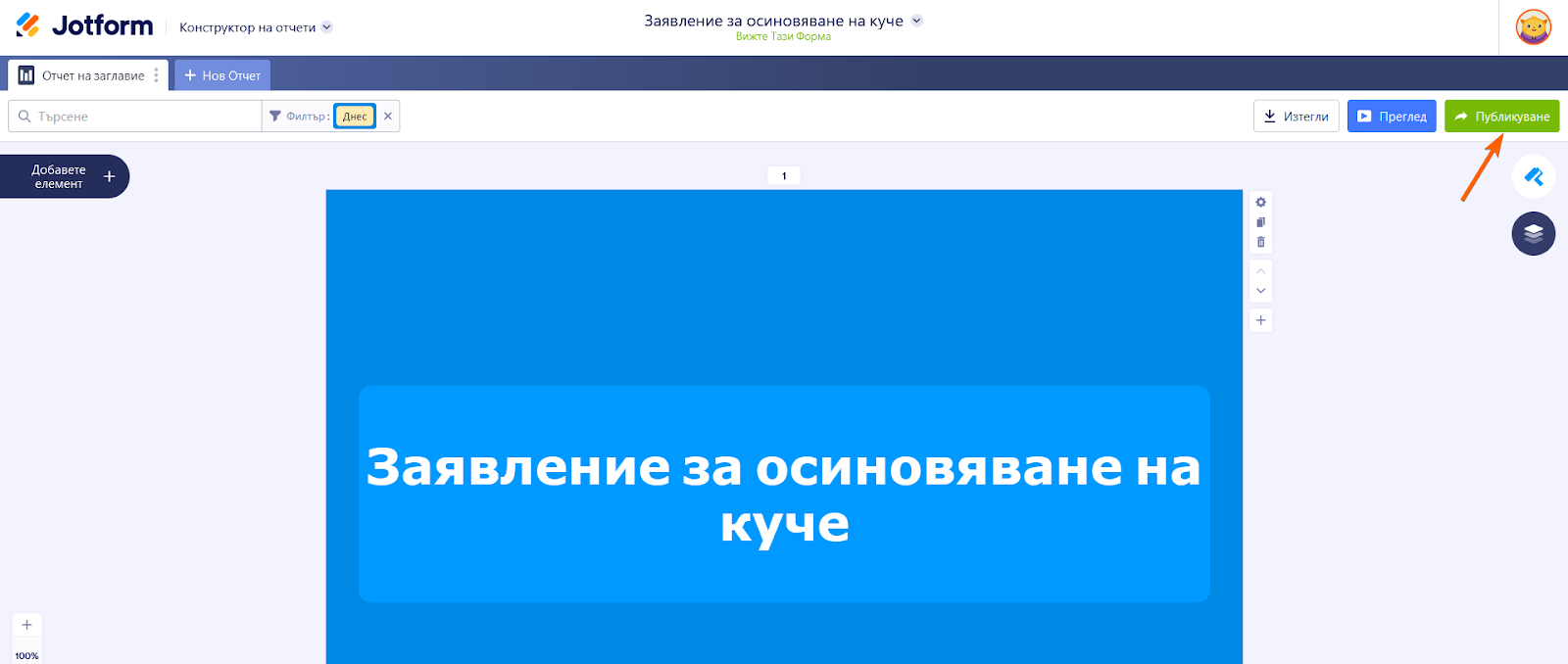 Споделяйте безпроблемно вашите отчети в различни формати Image-1