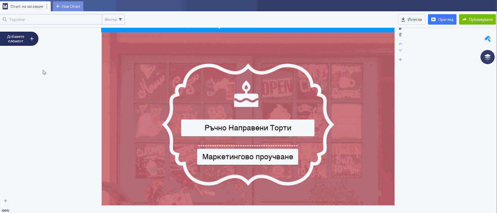 Добавете бизнес лого, за да персонализирате вашия отчет Image-2