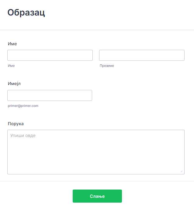 Пример обрасца