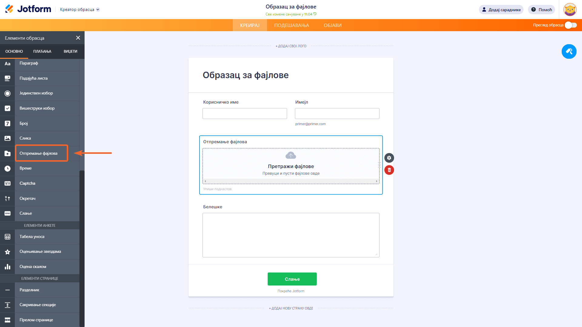 Додавање поља за отпремање фајлова