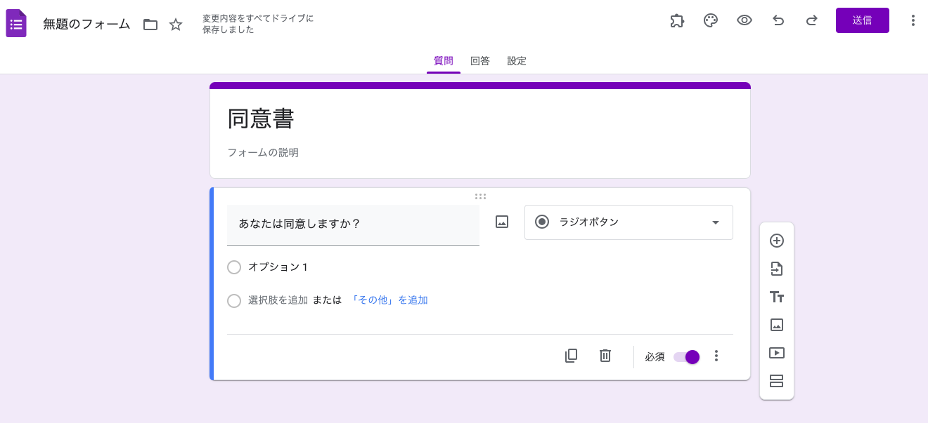 Googleフォームで同意書を作成する方法 Image-3