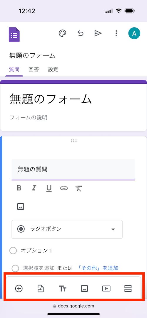 作成途中の、タイトルも説明もないGoogleフォームのモバイル画面キャプチャ。