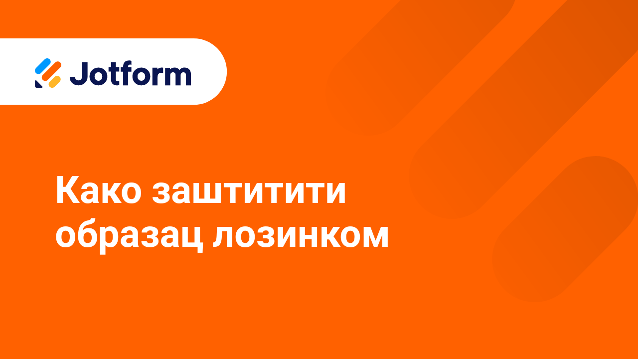 Како креирати боље обрасце