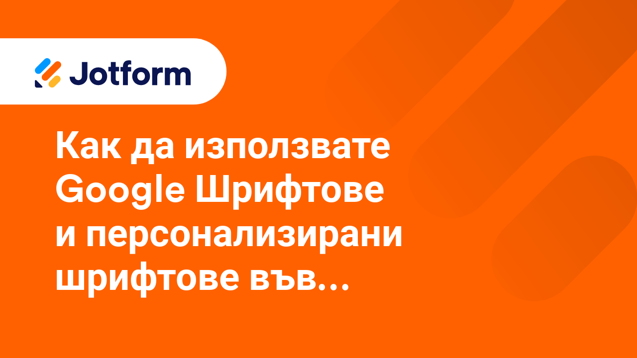 Как да създадете по-добри форми