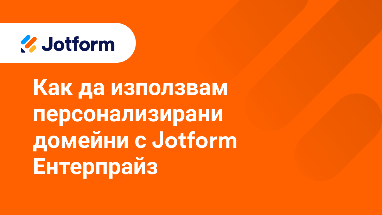 Персонализирани Домейни