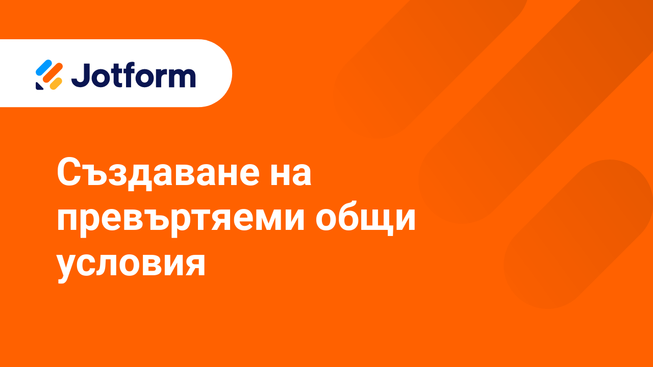 Създайте Форми