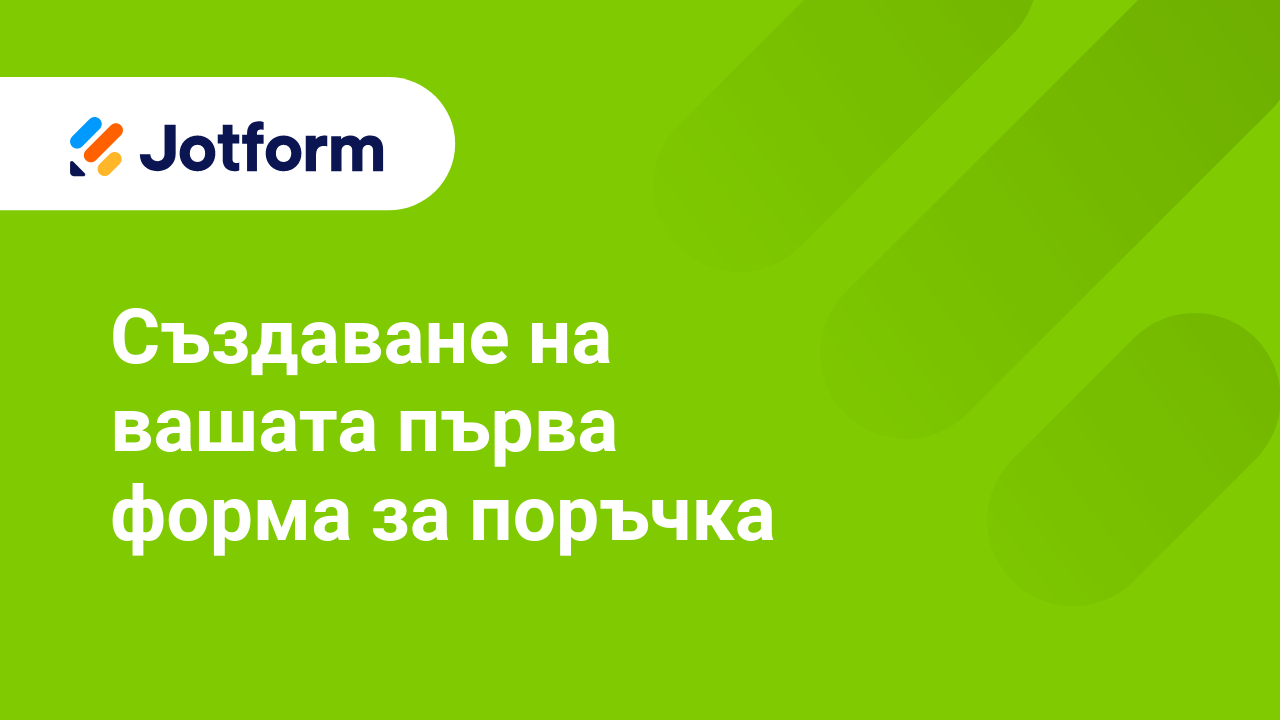 Платежни Форми