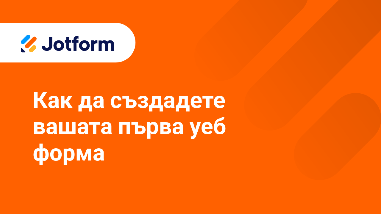 Започнете с Jotform