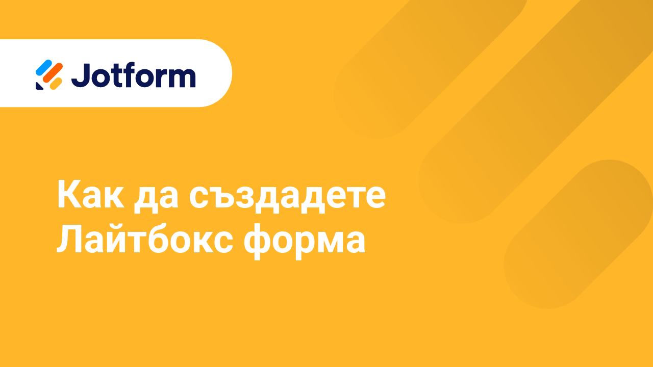 Създайте Форми