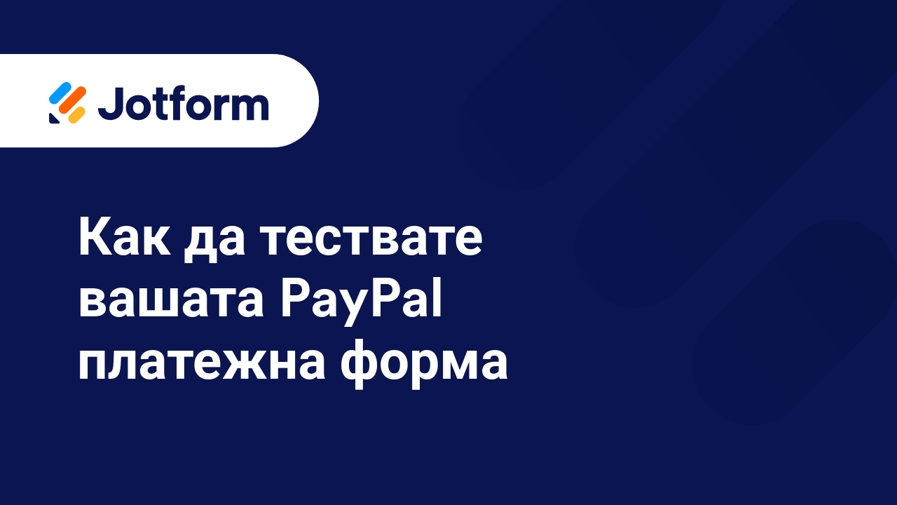 Платежни Форми