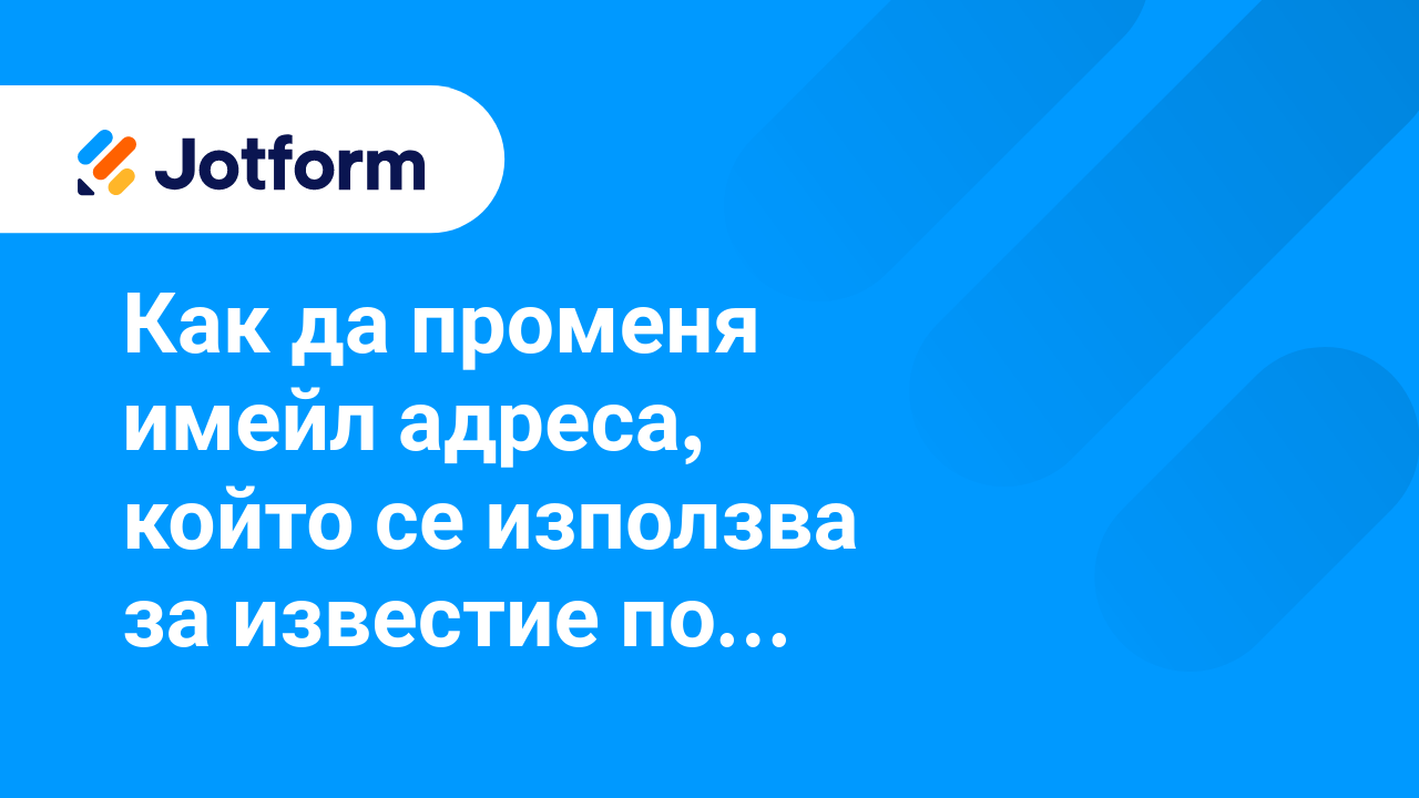 Формови Имейли