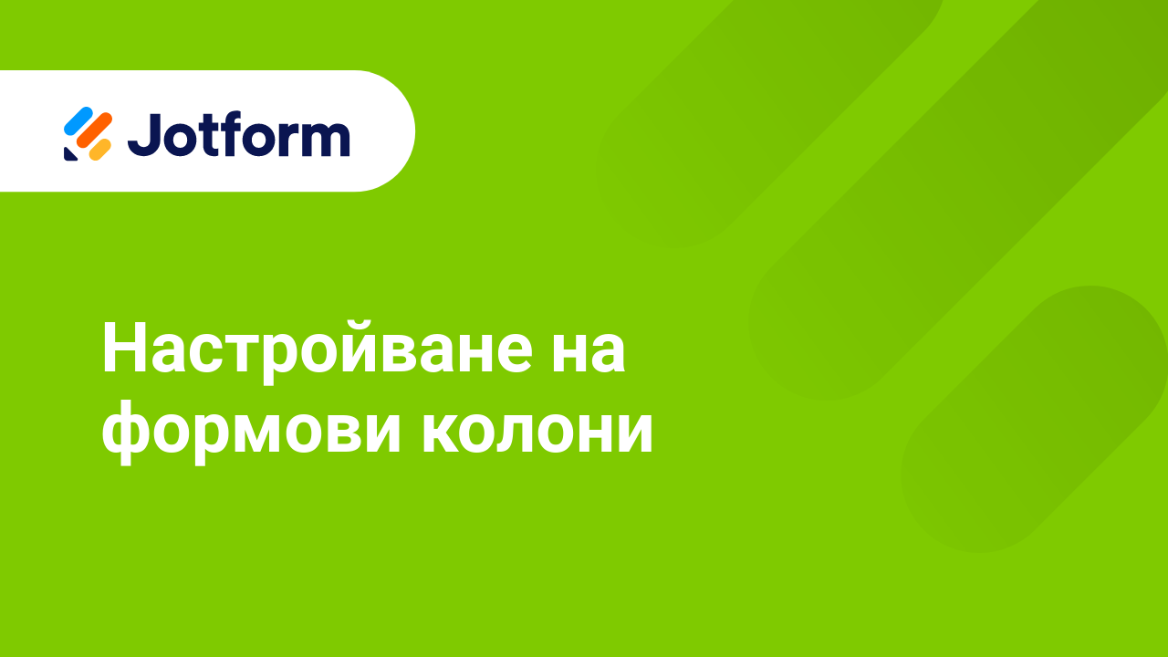 Как да създадете по-добри форми