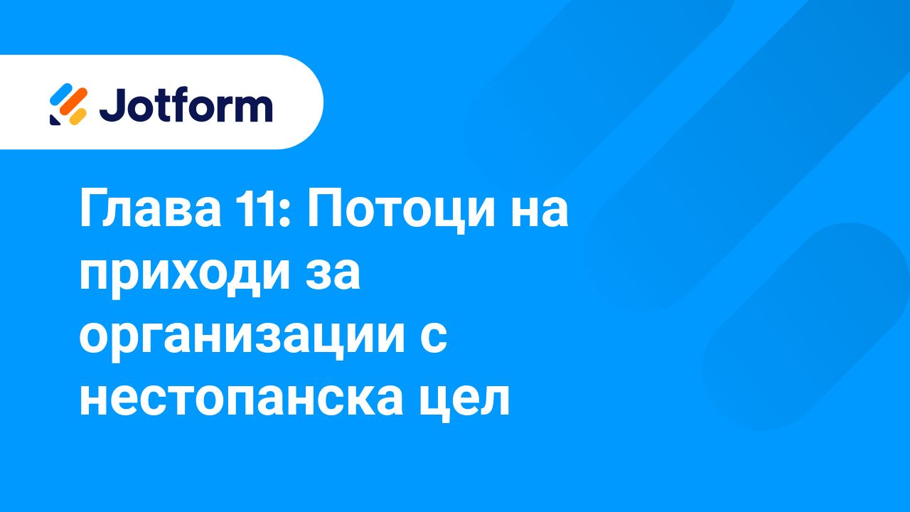 Максимизиране на даренията за организации с нестопанска цел