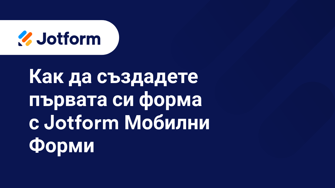 Мобилни Форми