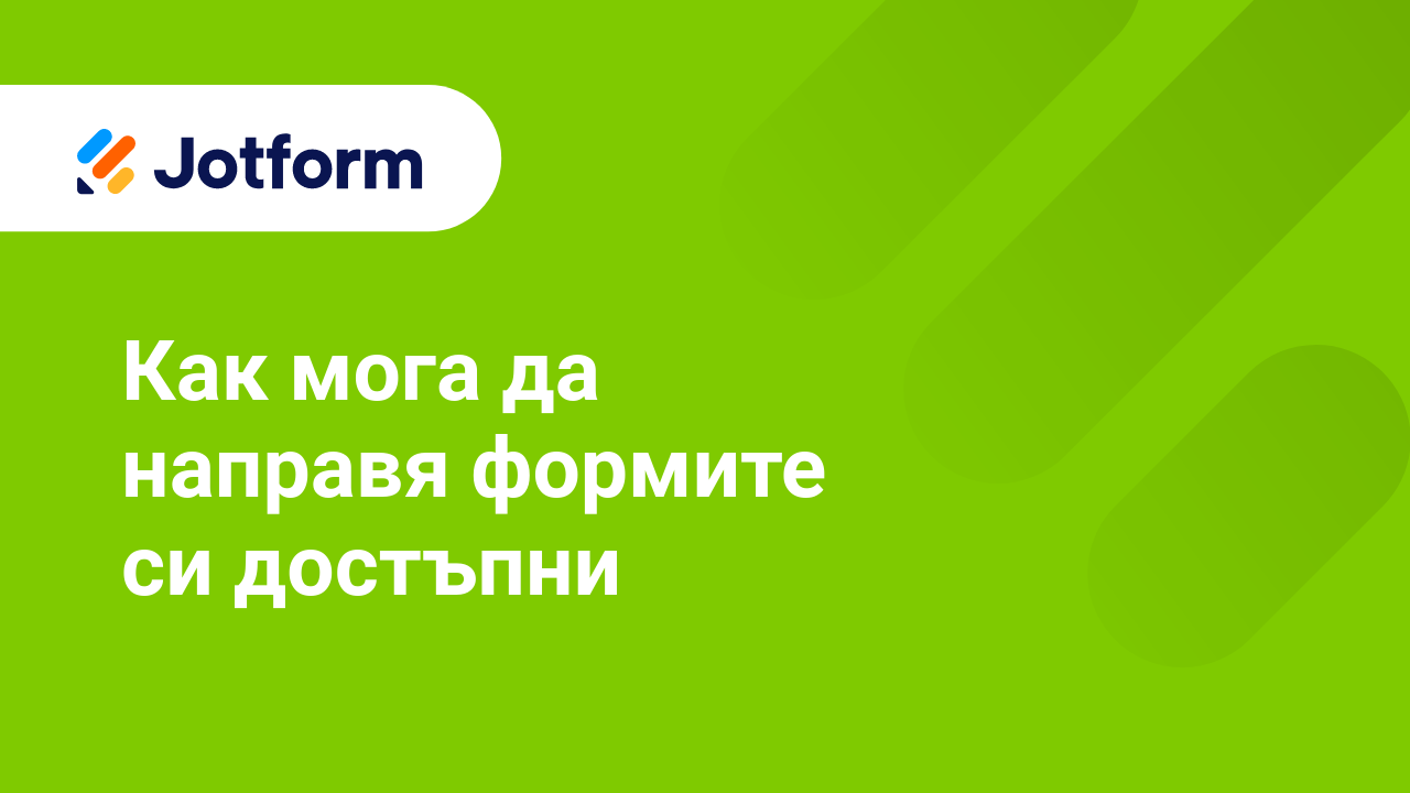 Създаване на достъпни форми