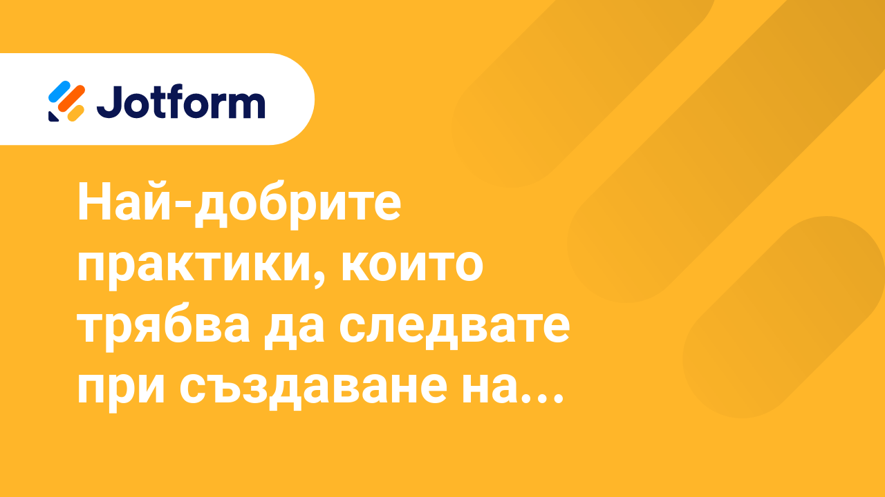 Създаване на достъпни форми