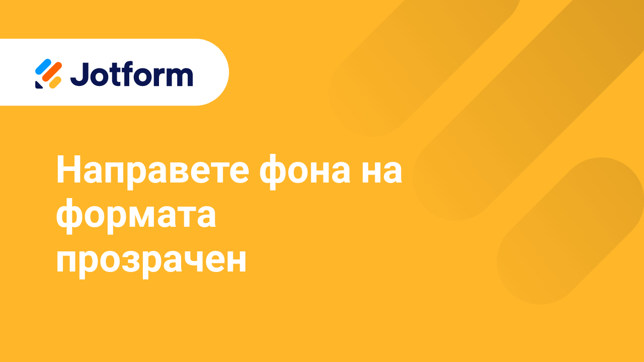 Създайте Форми