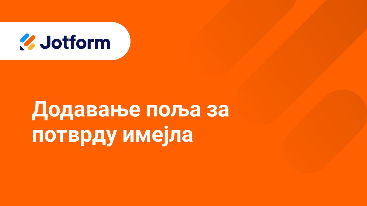 Како верификовати имејл адресу након или пре слања пријаве