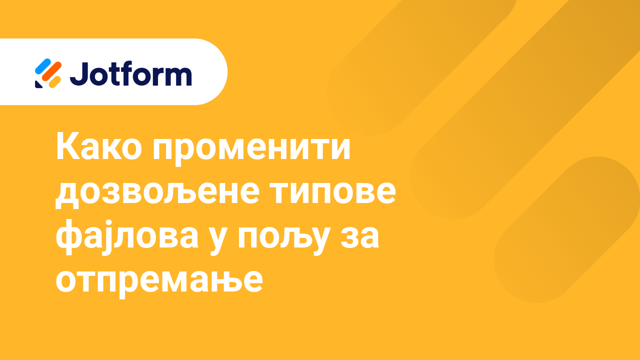 Креирај обрасце