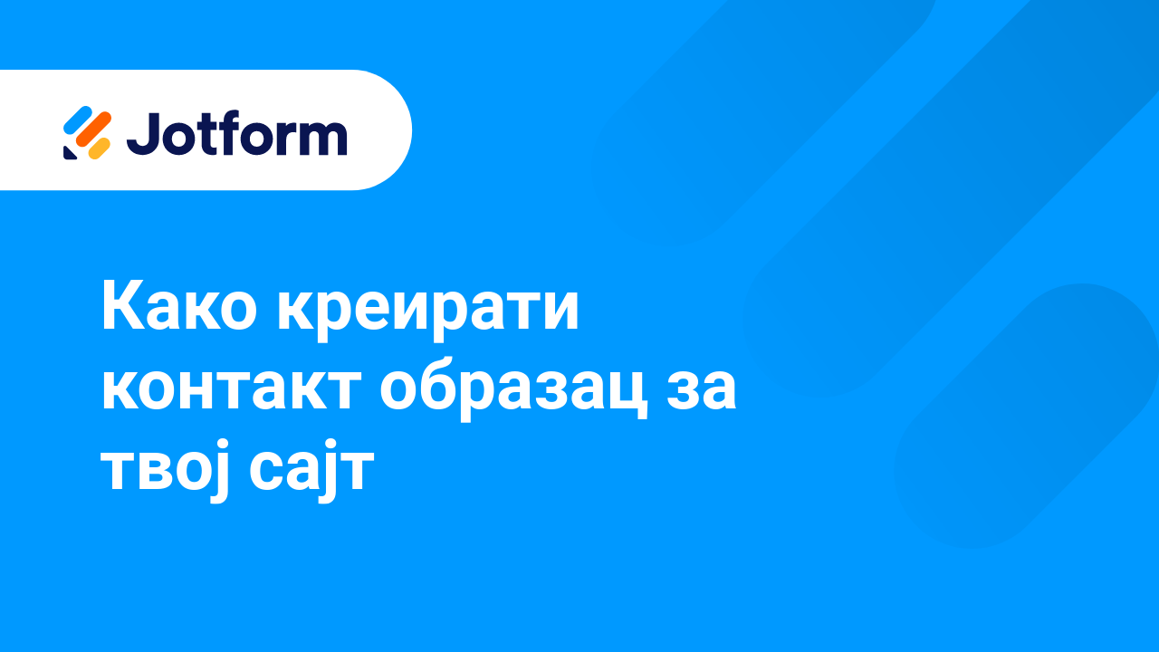 Креирај обрасце