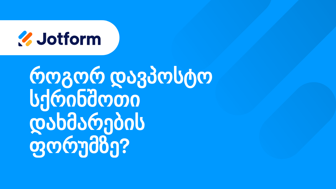 Jotform-თან მუშაობის პირველი ნაბიჯები