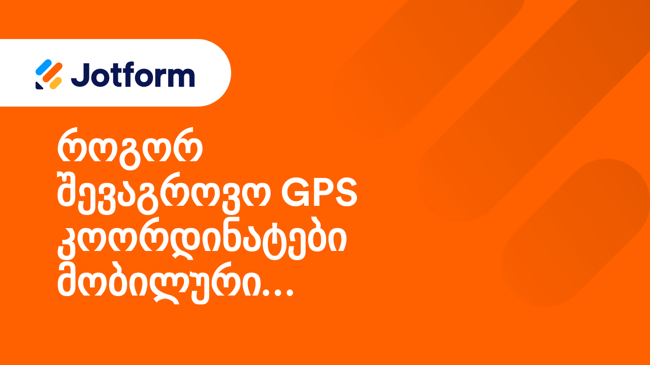 მობილური ფორმები