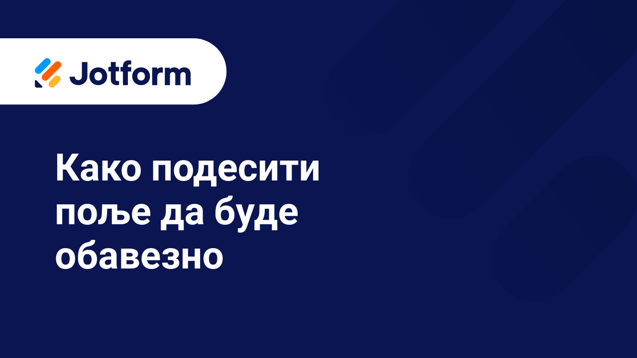 Креирај обрасце
