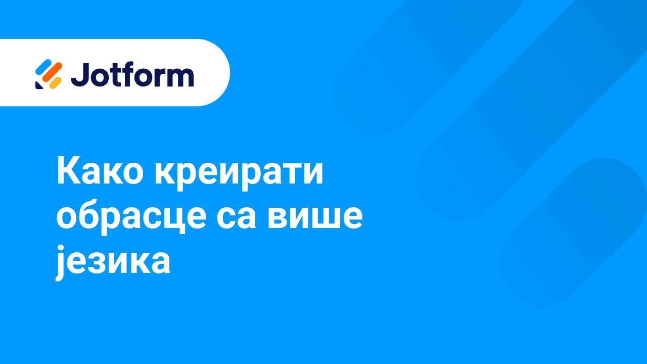 Креирај обрасце