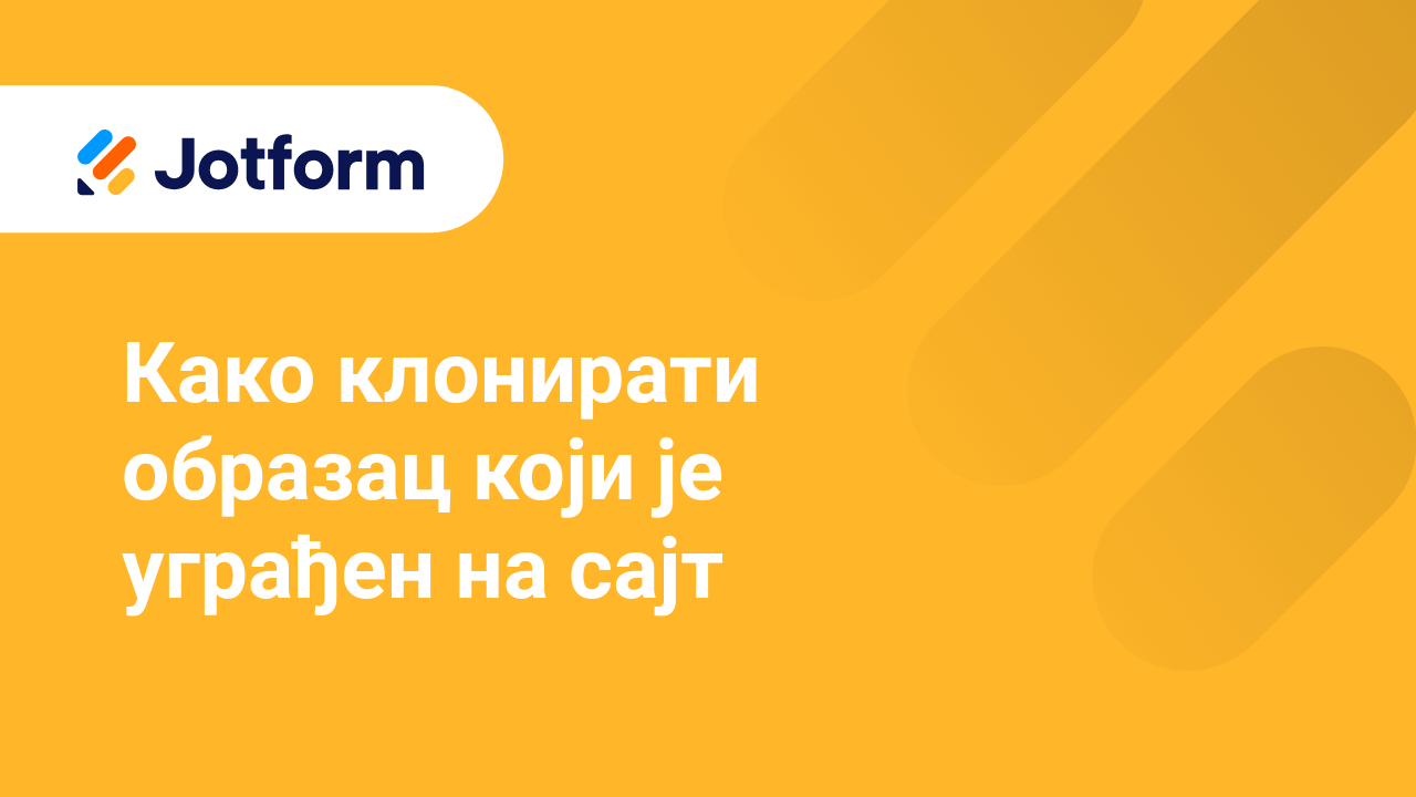 Креирај обрасце