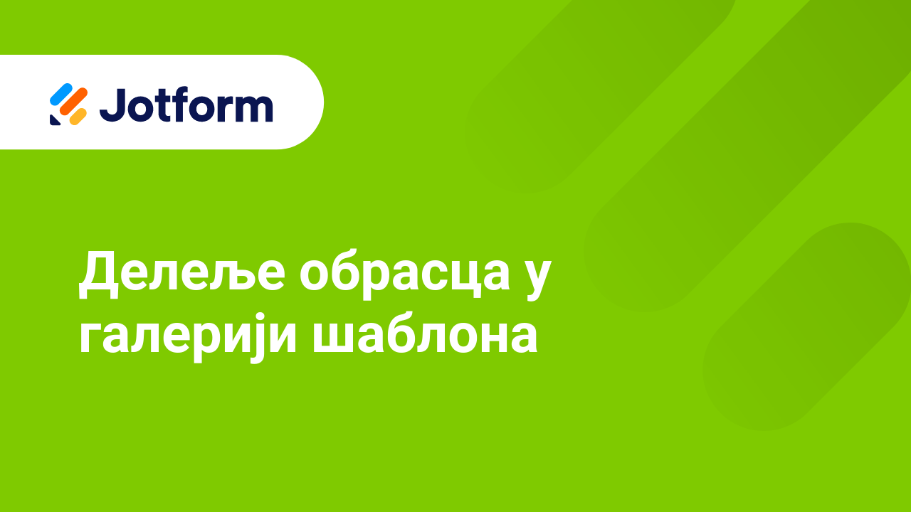 Подели обрасце