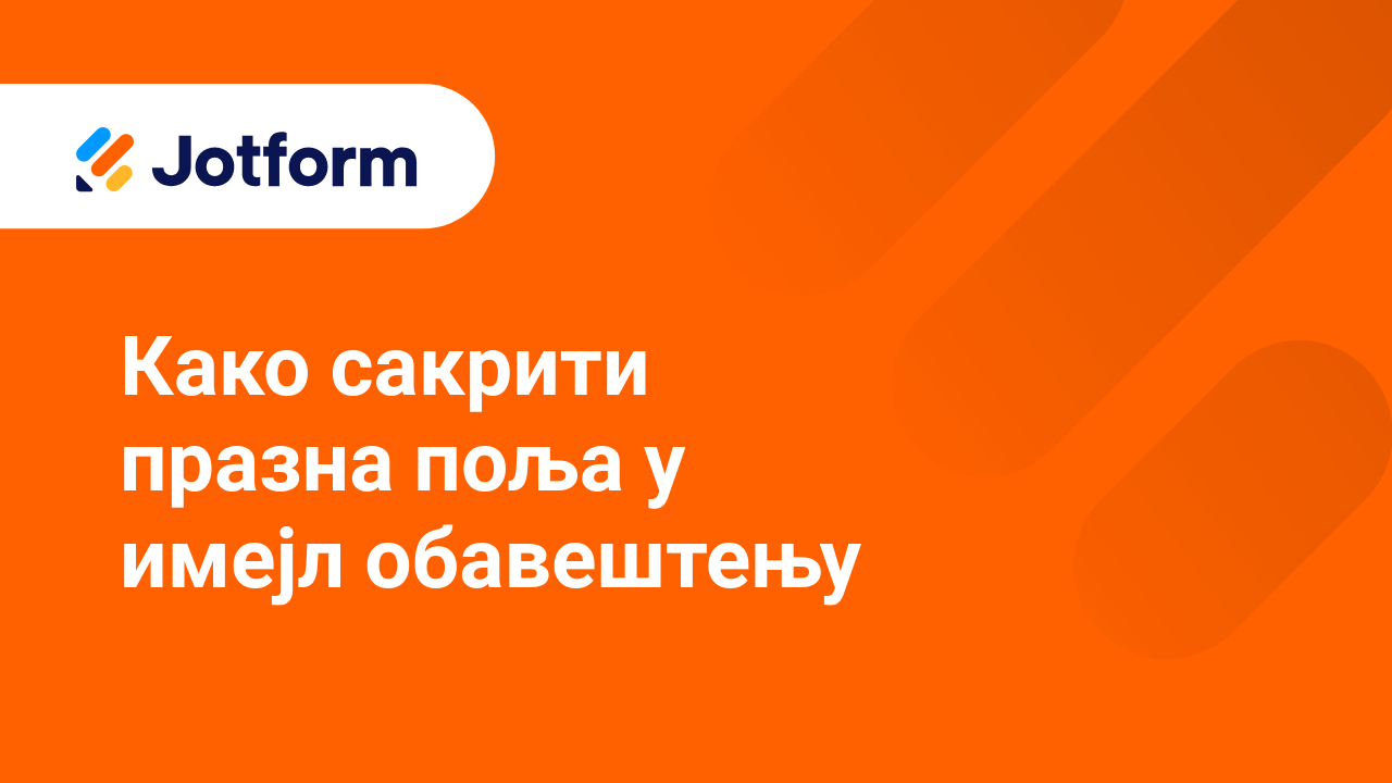 Имејлови обрасца