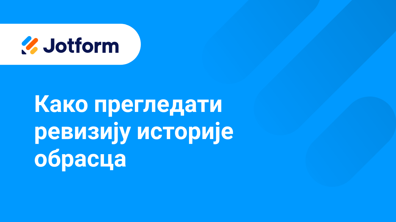 Управљај обрасцима