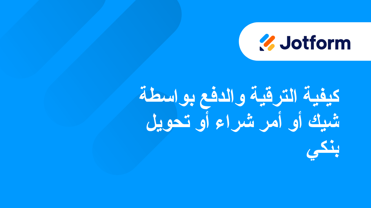 الدفع